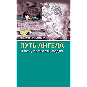 Путь Ангела. Я хочу помогать людям