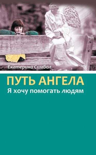 Путь Ангела. Я хочу помогать людям