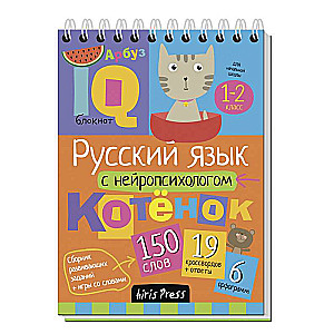Умный блокнот. Начальная школа. Русский язык с нейропсихологом. 1-2 классы