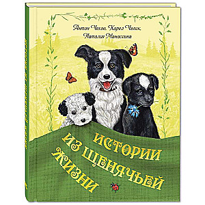 Истории из щенячьей жизни: рассказы