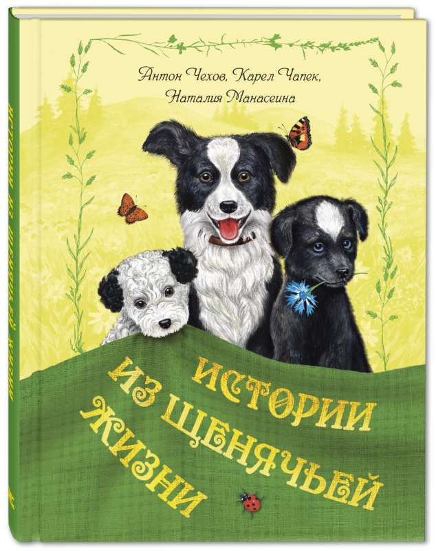 Истории из щенячьей жизни: рассказы