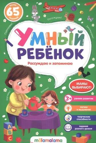 Умный ребёнок. Рассуждаю и запоминаю. Более 65 заданий