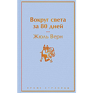 Вокруг света за 80 дней