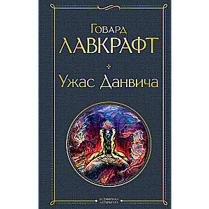 Ужас Данвича