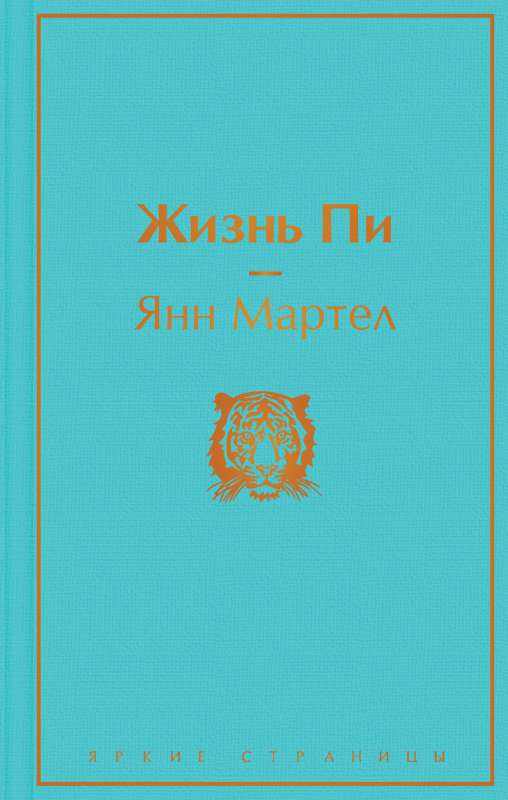Жизнь Пи