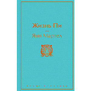 Жизнь Пи