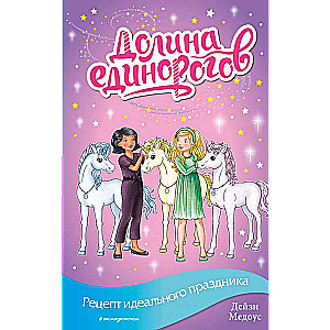 Рецепт идеального праздника (выпуск 9)
