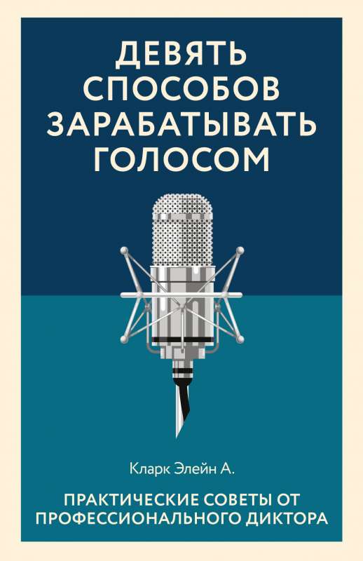 Девять способов зарабатывать голосом. Практические советы от профессионального диктора