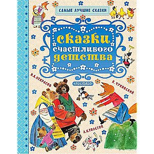Laimīgas bērnības pasakas