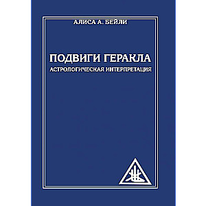 Подвиги Геракла. Астрологическая интерпретация 