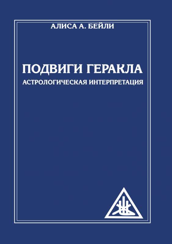 Подвиги Геракла. Астрологическая интерпретация 