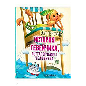 Stāsts par Geveičiku, gumijas cilvēciņu