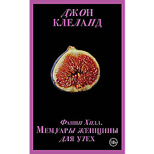 Фанни Хилл. Мемуары женщины для утех