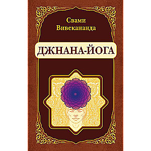 Джнана-Йога 