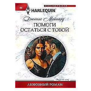 МИНИ: Помоги остаться с тобой