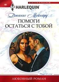 МИНИ: Помоги остаться с тобой