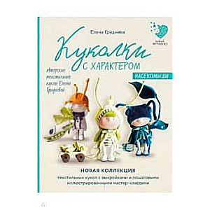 Куколки с характером. Насекомыши. Авторские текстильные куклы Елены Гридневой