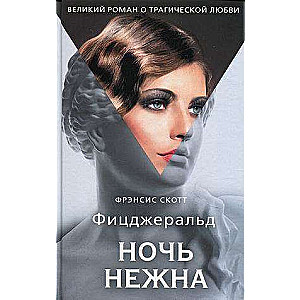 Ночь нежна