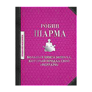 Большая книга монаха, который продал свой  феррари 