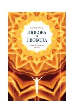 Любовь и свобода. Между психологией и Богом.