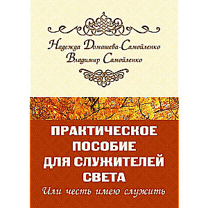 Практическое пособие для Служителей Света или честь имею служить