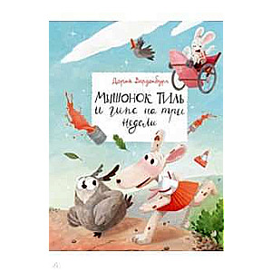 Мышонок Тиль и гипс на три недели