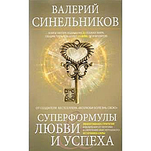 Суперформулы любви и успеха. Эффективная стратегия избавления от негатива и обретения неисчерпаемого источника Силы
