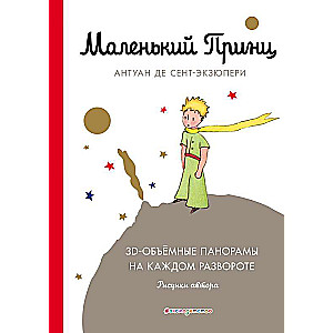 Маленький принц
