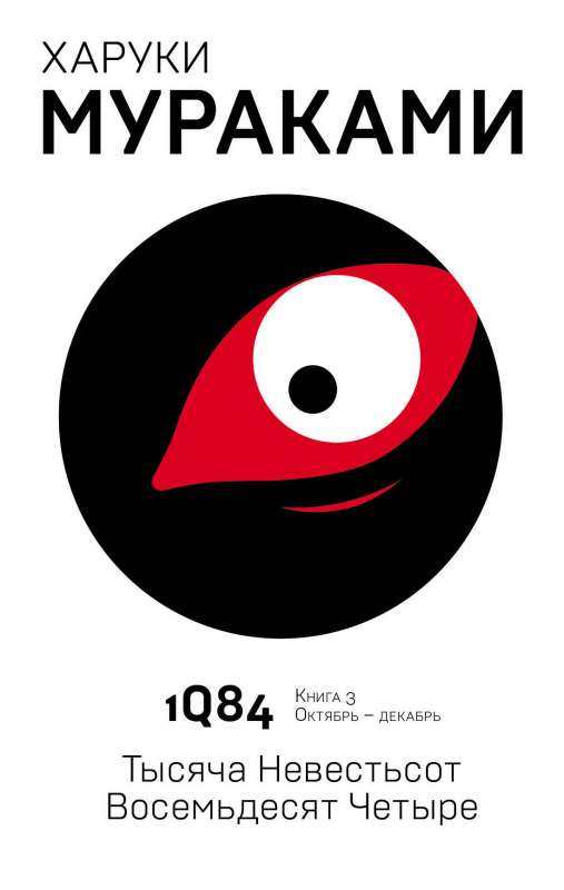 1Q84. Tūkstoš deviņi simti astoņdesmit četri. Grāmata 3. Oktobris-decembris