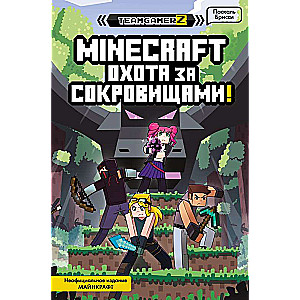 MINECRAFT. Medību pēc dārgumiem
