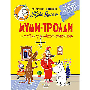 Муми-тролли и тайна пропавшего ожерелья