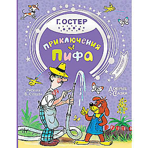 Приключения Пифа