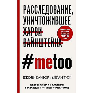 #MeToo. Расследование, уничтожившее Харви Вайнштейна