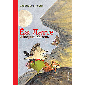 Ežs Latte un Ūdens Akmens. Piedzīvojums pirmais