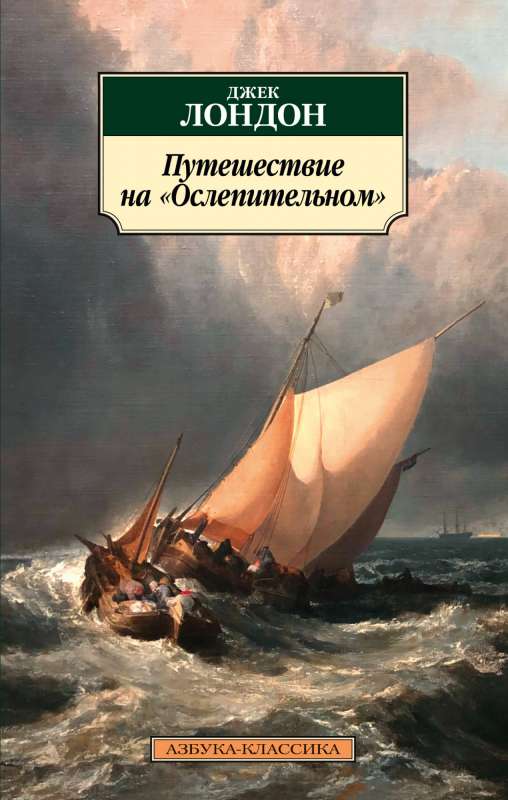 Путешествие на  Ослепительном 