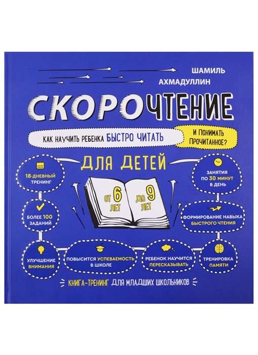 Ātrlasīšana bērniem no 6 līdz 9 gadiem. Kā iemācīt bērnam ātri lasīt un saprast izlasīto