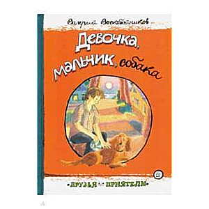 Девочка, мальчик, собака