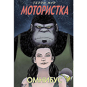 Мотористка. Омнибус