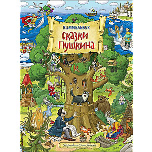 Pushkin's Tales. Wimmelbuch