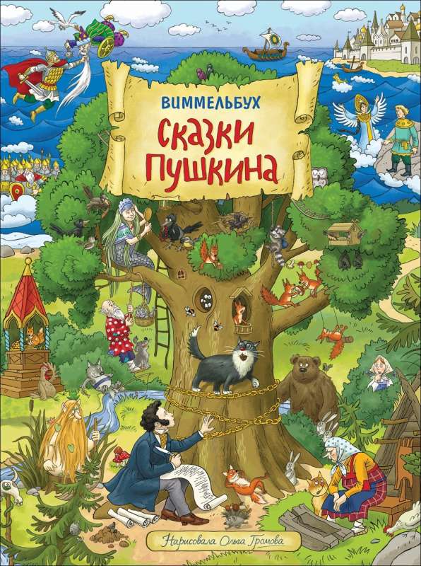 Pushkin's Tales. Wimmelbuch