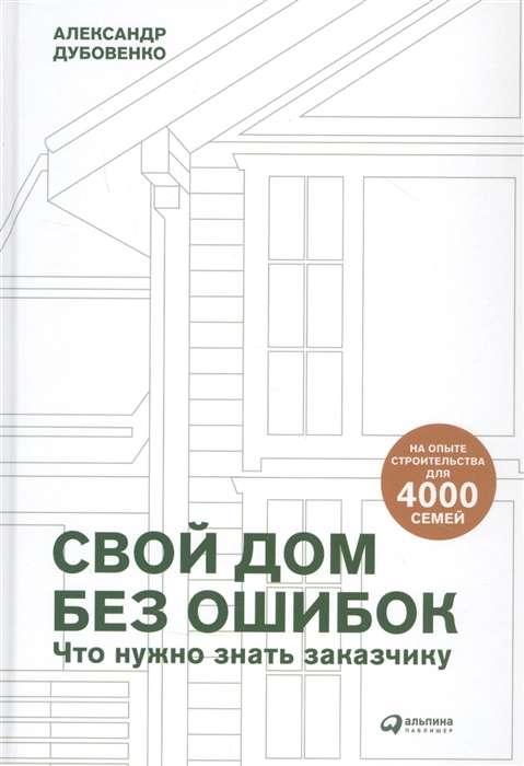 Свой дом без ошибок. Что нужно знать заказчику. На опыте строительства для 4000 семей + GOOD WOOD