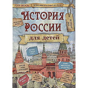 История России для детей