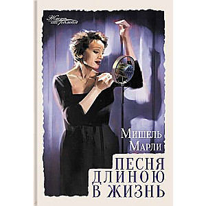 Песня длиною в жизнь