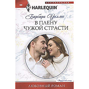 МИНИ: В плену чужой страсти