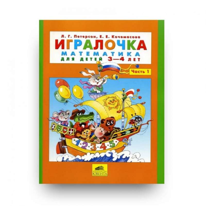 Spēļu grāmata. 1. daļa. Matemātika bērniem no 3-4 gadiem