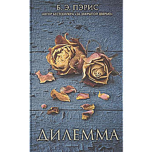 Дилемма