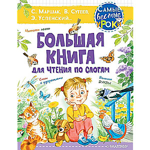 Большая книга для чтения по слогам
