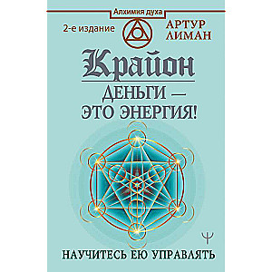 Крайон. Деньги — это энергия! Научитесь ею управлять