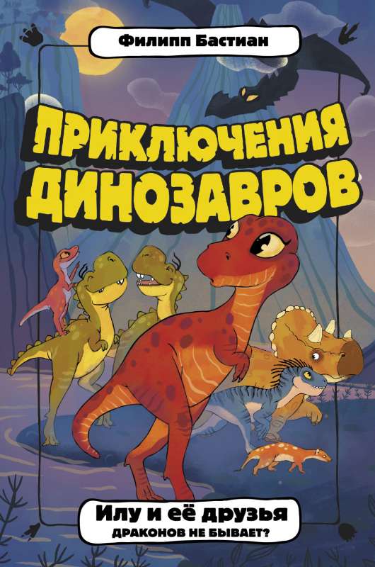 Ilu un viņas draugi. Vai pūķi nepastāv?