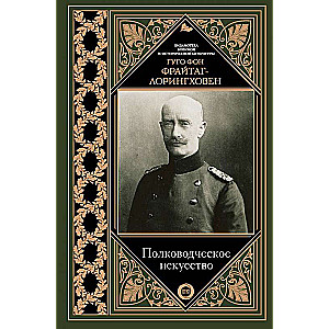 Полководческое искусство